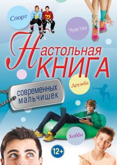Т. Суворова - Настольная книга современных мальчишек