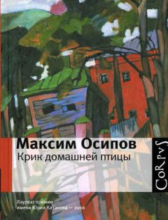 Максим Осипов - Крик домашней птицы (сборник)