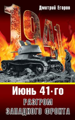 Дмитрий Егоров - Июнь 1941. Разгром Западного фронта