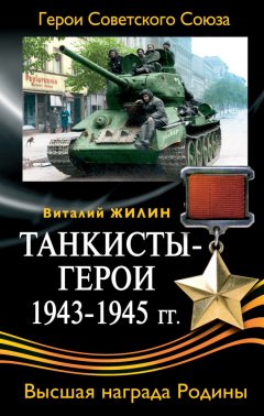 Виталий Жилин - Танкисты-герои 1943-1945 гг.