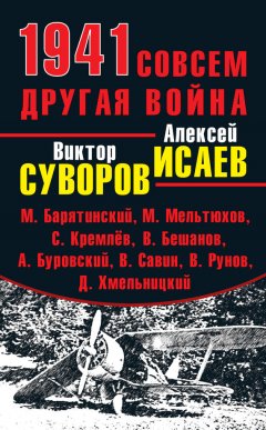 Виктор Суворов - 1941. Совсем другая война (сборник)