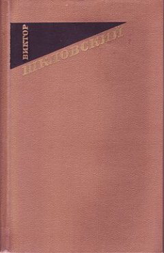 Виктор Шкловский - Константин Эдуардович Циолковский