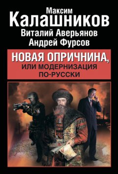 Максим Калашников - Новая опричнина, или Модернизация по-русски