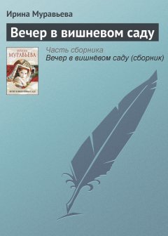 Ирина Муравьева - Вечер в вишневом саду