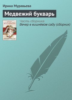 Ирина Муравьева - Медвежий букварь