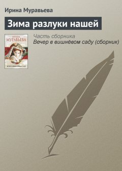 Ирина Муравьева - Зима разлуки нашей