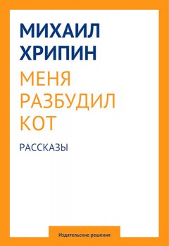 Михаил Хрипин - Меня разбудил кот (сборник)