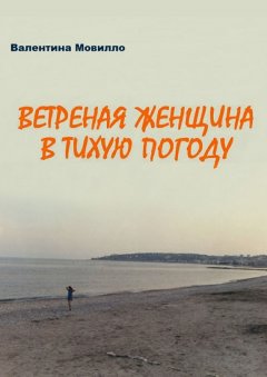 Валентина Мовилло - Ветреная женщина в тихую погоду