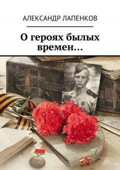 Александр Лапенков - О героях былых времен…
