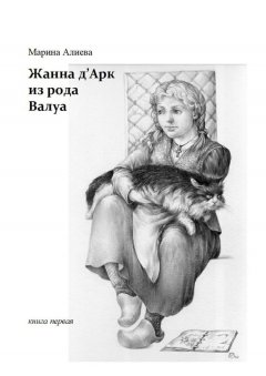 Марина Алиева - Жанна д'Арк из рода Валуа. Книга первая