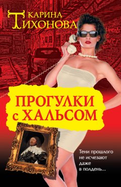 Карина Тихонова - Прогулки с Хальсом