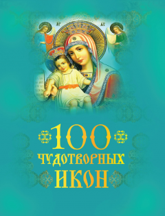 Андрей Евстигнеев - 100 чудотворных икон