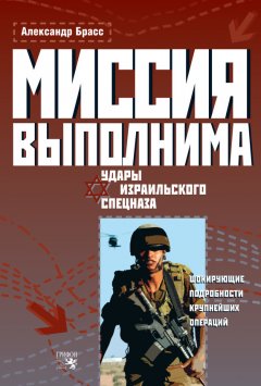 Александр Брасс - Миссия выполнима. Удары израильского спецназа