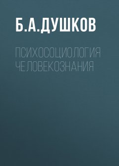 Б. Душков - Психосоциология человекознания