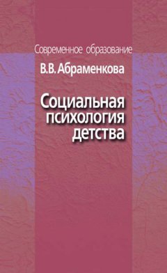 Вера Абраменкова - Социальная психология детства