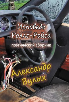 Александр Вулых - Исповедь Роллс-Ройса