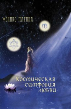 Марина Феникс - Космическая симфония любви
