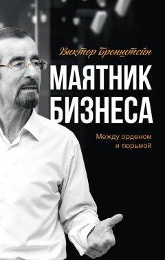 Виктор Бронштейн - Маятник бизнеса. Между орденом и тюрьмой