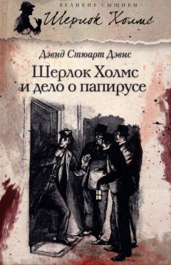 Дэвид Дэвис - Шерлок Холмс и дело о папирусе (сборник)