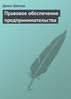 Денис Шевчук - Правовое обеспечение предпринимательства