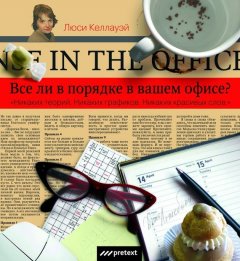 Люси Келлауэй - Все ли в порядке в Вашем офисе?