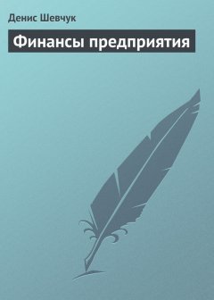 Денис Шевчук - Финансы предприятия