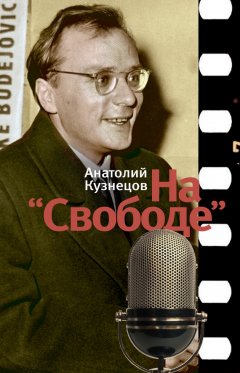 Анатолий Кузнецов - На «Свободе»