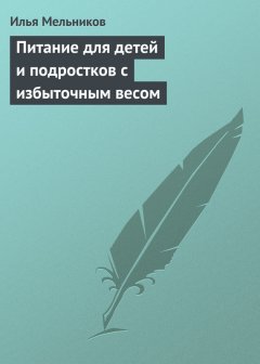 Илья Мельников - Питание для детей и подростков с избыточным весом