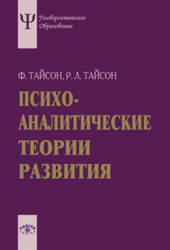 Роберт Тайсон - Психоаналитические теории развития