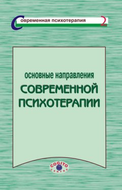 Коллектив авторов - Основные направления современной психотерапии