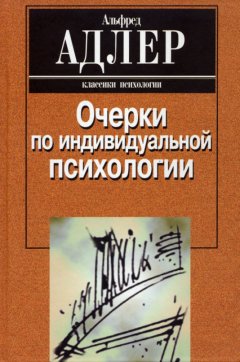 Альфред Адлер - Очерки по индивидуальной психологии