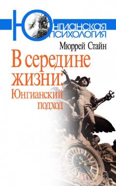 Мюррей Стайн - В середине жизни. Юнгианский подход