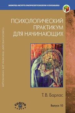 Татьяна Барлас - Психологический практикум для начинающих