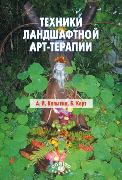 Александр Копытин - Техники ландшафтной арт-терапии