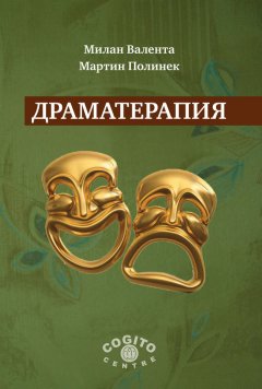 Милан Валента - Драматерапия