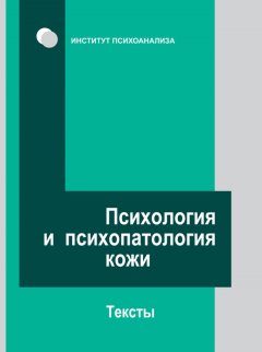 Сергей Сироткин - Психология и психопатология кожи. Тексты