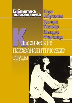 Карл Абрахам - Классические психоаналитические труды