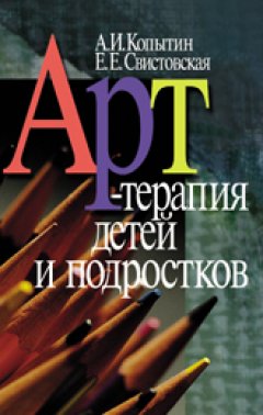 Александр Копытин - Арт-терапия детей и подростков