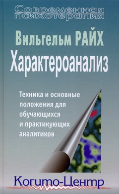 Вильгельм Райх - Характероанализ. Техника и основные положения для обучающихся и практикующих аналитиков