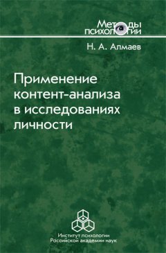 Николай Алмаев - Применение контент-анализа в исследованиях личности