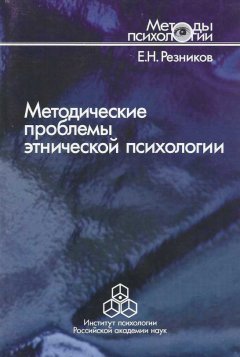 Евгений Резников - Методические проблемы этнической психологии