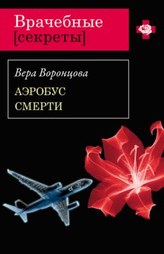 Вера Воронцова - Аэробус смерти