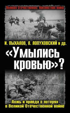 Виктор Земсков - «Умылись кровью»? Ложь и правда о потерях в Великой Отечественной войне