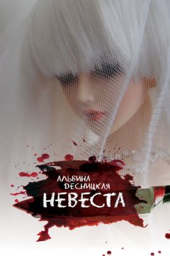 Альбина Десницкая - Невеста