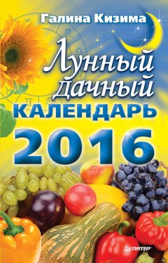 Галина Кизима - Лунный дачный календарь на 2016 год