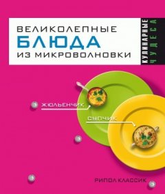 Екатерина Андреева - Великолепные блюда из микроволновки