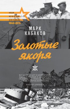Марк Кабаков - Золотые якоря (сборник)