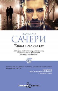 Эдуардо Сачери - Тайна в его глазах