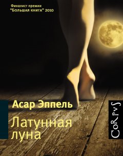 Асар Эппель - Латунная луна (сборник)