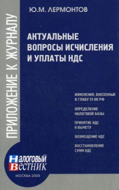 Ю. Лермонтов - Актуальные вопросы исчисления и уплаты НДС